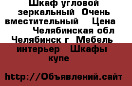 Шкаф угловой зеркальный. Очень вместительный. › Цена ­ 5 500 - Челябинская обл., Челябинск г. Мебель, интерьер » Шкафы, купе   